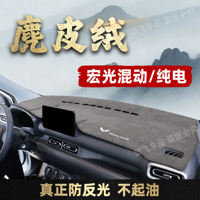 五菱宏光混动/纯电增程版避光垫