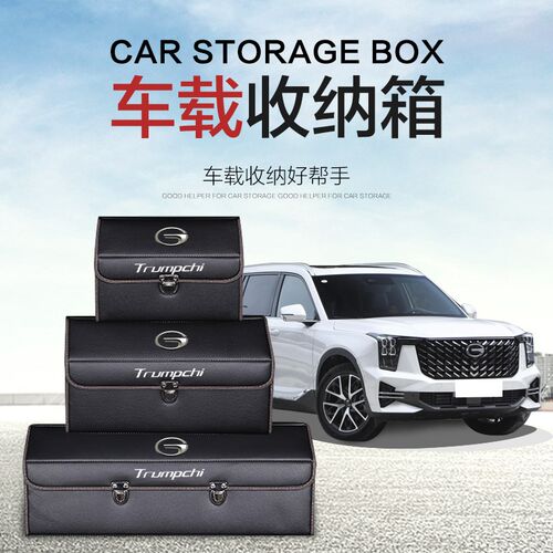 广汽传祺m8宗师m6proo改装gs3后备箱收纳箱gs4储物盒gs8汽车载用