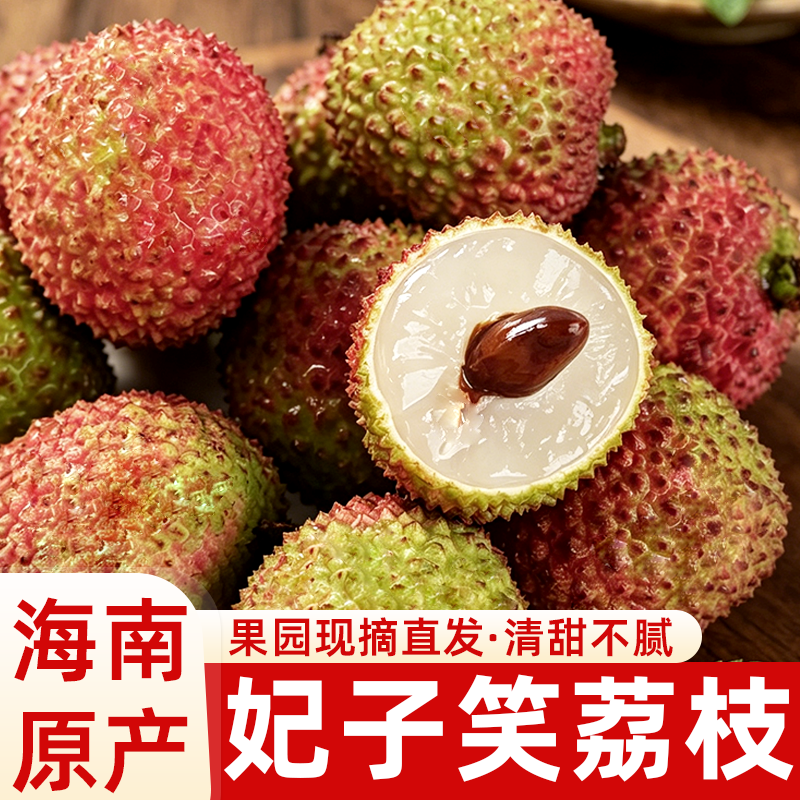 正宗海南妃子笑荔枝新鲜孕妇岭南现摘现发水果包邮【现货分仓发】