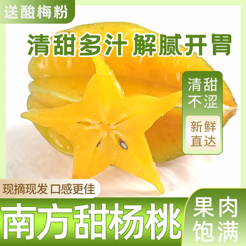 当季新鲜杨桃清甜多汁解腻优选爆款新款现摘现发果肉饱满开胃水果