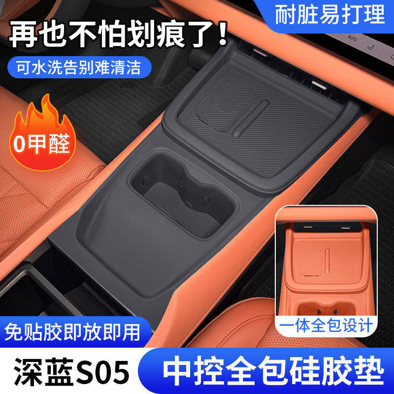 深蓝S05中控硅胶保护垫