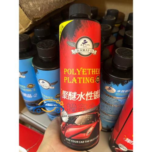 瓦水性镀车晶驱水镀膜剂瓦夫聚醚增车漆玻璃强疏水不产生油膜汽镀