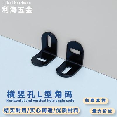 加厚家具五金配件L型层板托固定连接件支架直角横孔竖孔黑色角码