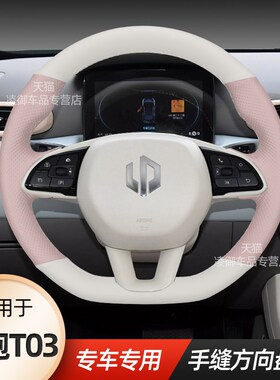 24款零跑T03方向盘套s适用于S01汽车内饰用品装饰超薄手缝真皮女