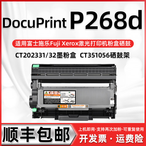 适用施乐打印机P268d墨粉盒 可加粉款 可以再次加粉 富士施乐Docu