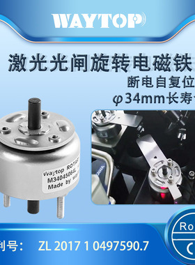 waytop螺线管M340系列自复位长寿命光闸继电器挡光旋转电磁铁