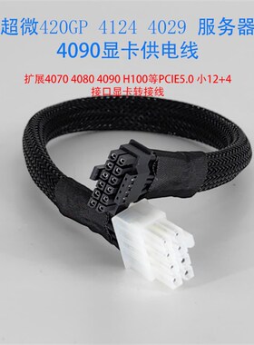 超微420GP/4124/4029服务器4090/4080/4070//L40供电电源线转接线