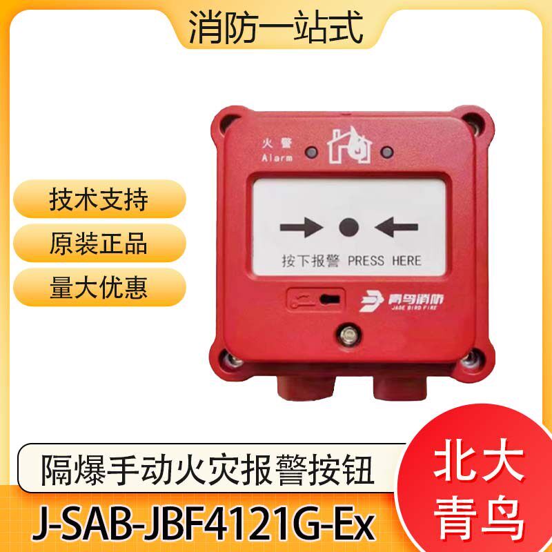 北大青鸟J-SAB-JBF4121G-Ex隔爆型手动火灾报警按钮 隔爆手报现货