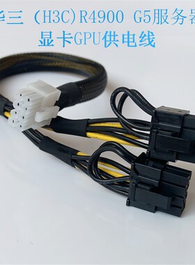华三H3C R4900 G5 服务器GPU显卡供电线电源线连接A100 A40 3090
