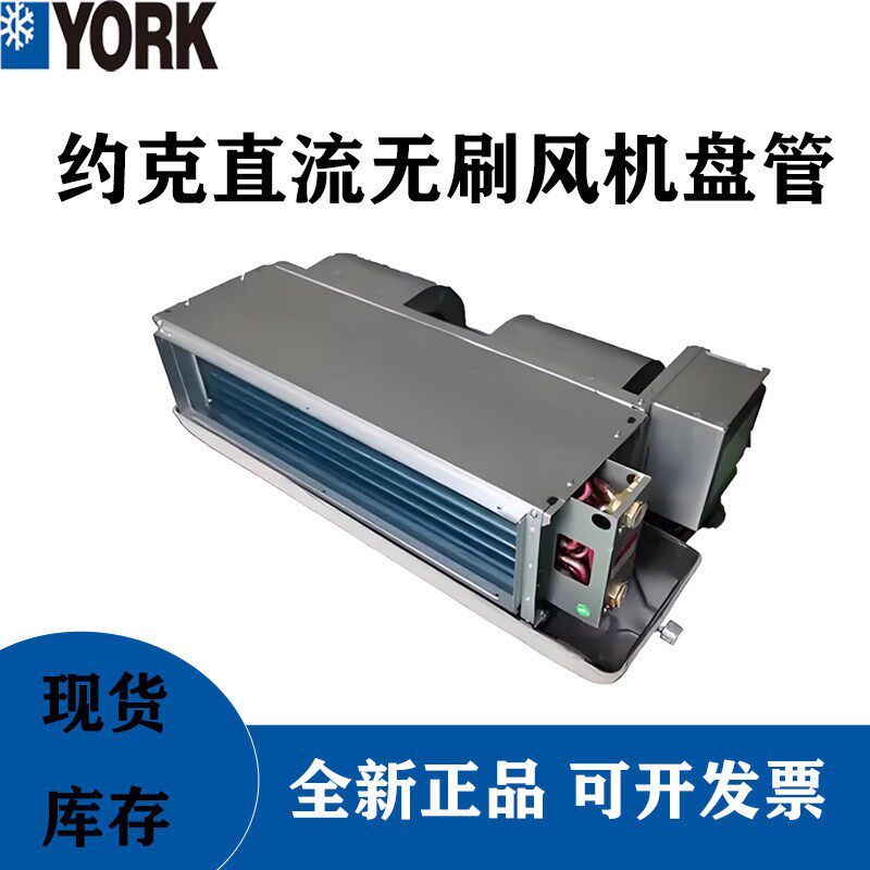 YORK约克直流无刷通风机盘管YBFC中央空调内机卧式暗装冷暖水冷静