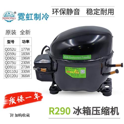 霓虹R290压缩机 QD59U QD65U QD75U QD91U QD110U QD120U QD158U