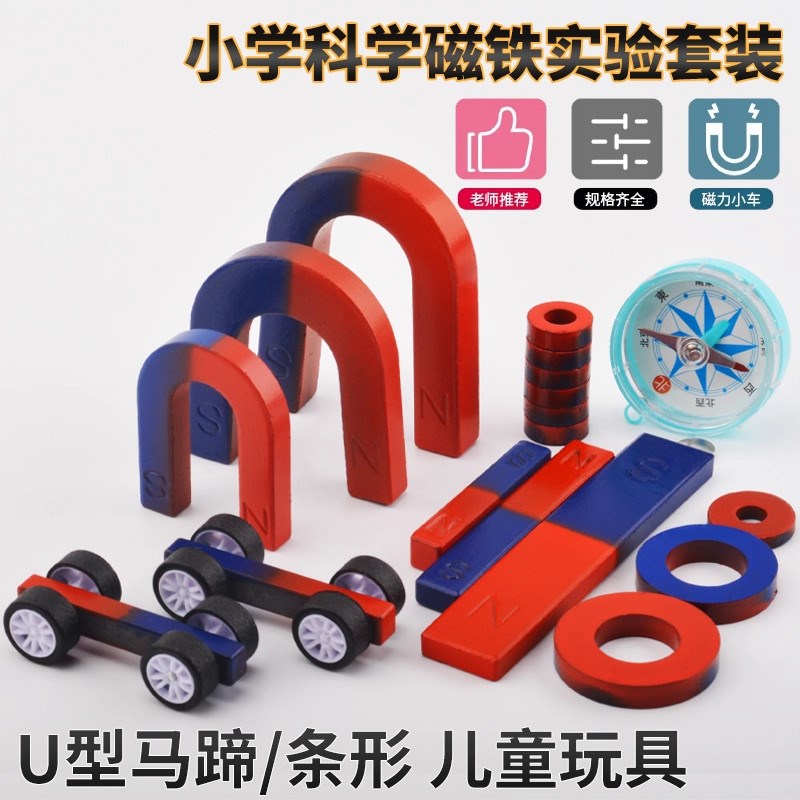磁铁套装 学生用科学实验儿童二年级U形条形小学教学吸铁石玩具