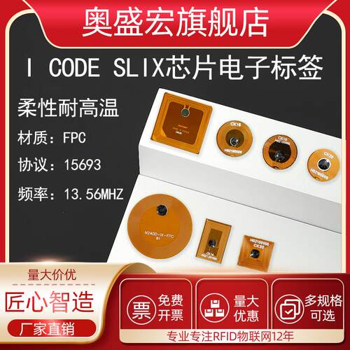 FPC材质15693协议标签ICODE SLIX芯片电子标签柔性耐高温13.56HMZ