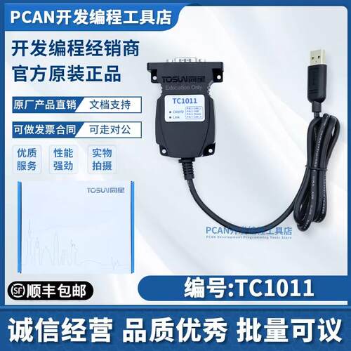 TOSUN同星 TC1011/1012p/1013高速USB2.0 1路单通道CANFD总线接口