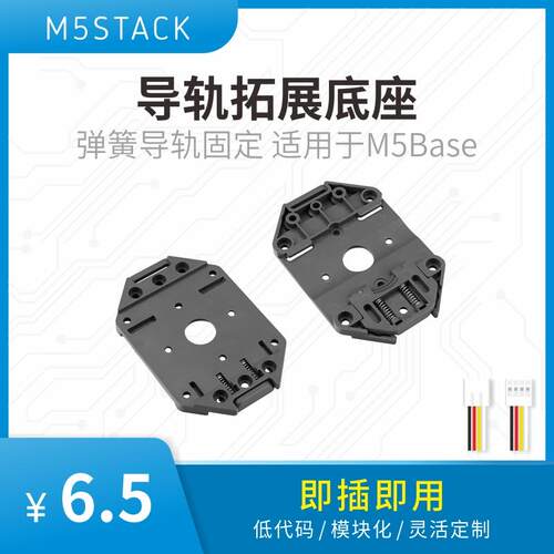 官方M5Stack 导轨拓展底座 弹簧导轨固定 适用于M5Base