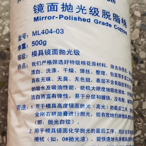 力美士镜面抛光级脱脂棉花力美士脱脂棉ML404-03模具去料纹省模