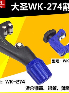 大圣铜管割刀 WK-274合金钢刀片 4-30MM冰箱空调不锈钢铝管切管器