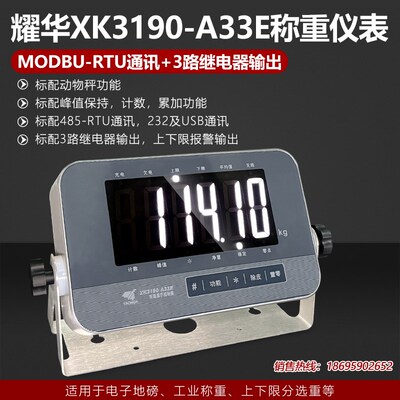 耀华A33E称重仪表485通讯USB通讯3路继电器畜牧称上下限报警3色灯