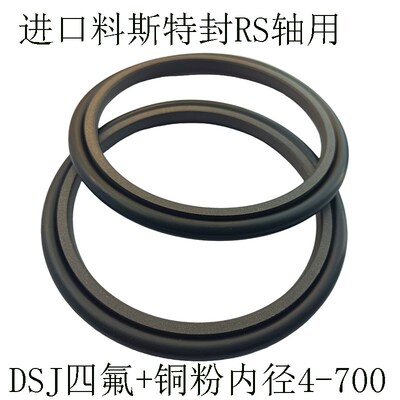 斯特封进口料DSJ600*624.5*8.1 420*444.5*8.1四氟铜粉耐高温轴封