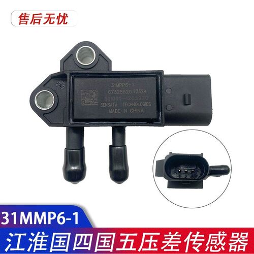 江淮国四国五压差传感器31MPP6-1DPF排放尾气专用压差传感器