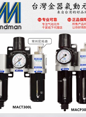 Mindman台湾金器MACP300L-10A调压阀/过滤器MACT300-8A油水分离器