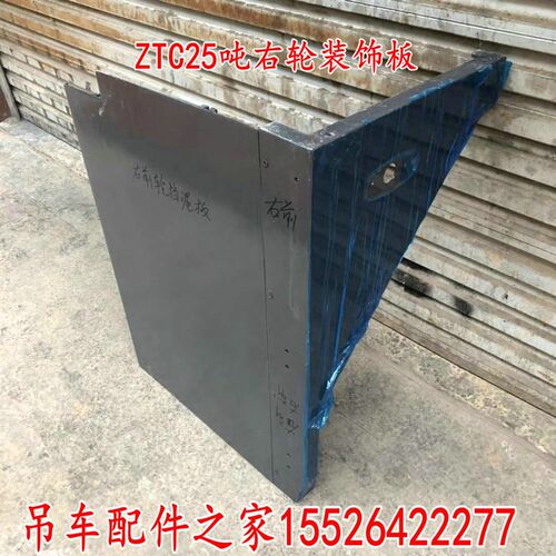 中联吊车挡泥板新款ZTC挡泥板挡板三角板装饰板25吨50吨70吨80吨