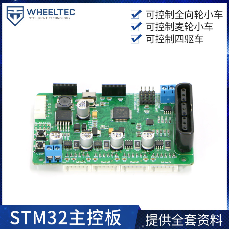 STM32主控板支持驱动四路编码器电机 可控制全向轮麦伦小车四驱车