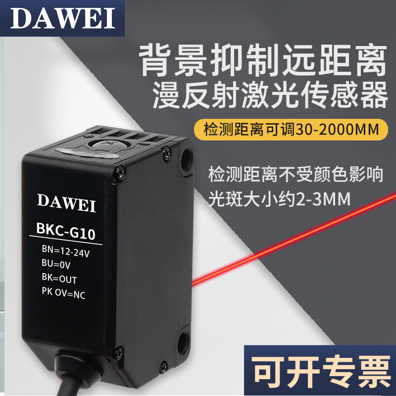远距离背景抑制激光漫反射传感器BKC-G10聚光型黑白等距0-2米可调
