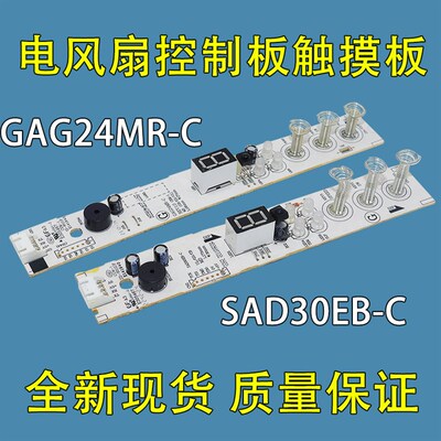适用美的电风扇控制板SAD35EA EC ED EZ显示板触摸控制电路板原件