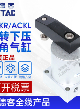 亚德客AIRTAC回转旋转下压转角气缸ACKR/ACKL25/32/40/50/63X90