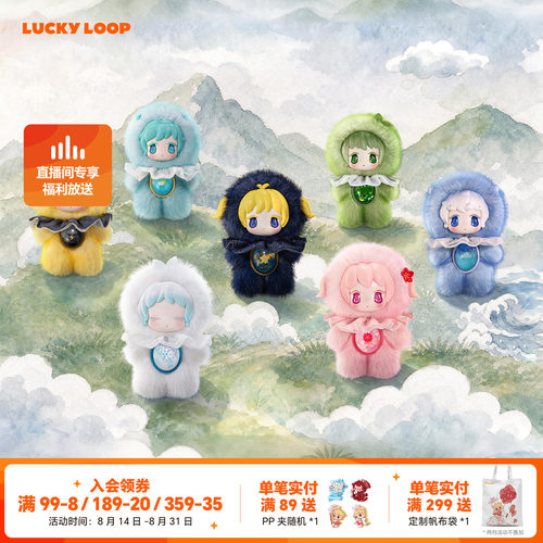 LuckyLoop天地诗集妙霖毛绒公仔挂件盲盒玩偶钥匙扣送男女友玩具