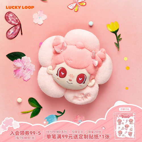 LuckyLoop好运连得HEY PENNY趁花开系列抱枕周边公仔玩偶送礼物