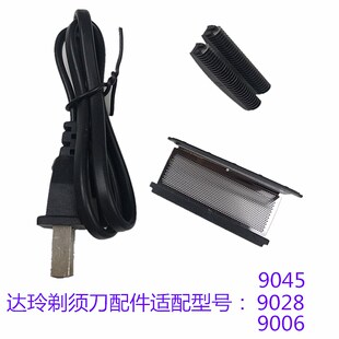 达玲DL9028/9045/9006剃须刀刀网刀片电源线充电电池网片刀头配件