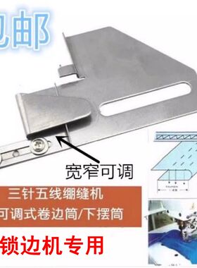 205可调下摆折边卷边拉筒224锁边机电脑平车冚车双针下摆折边定规