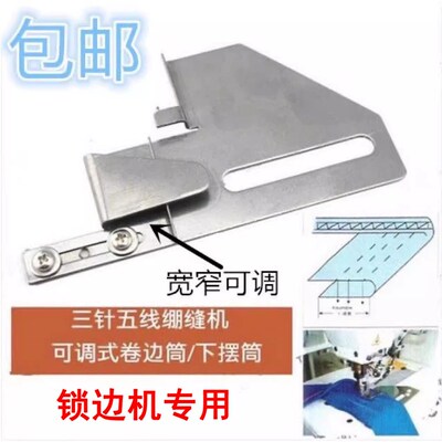 205可调下摆折边卷边拉筒224锁边机电脑平车冚车双针下摆折边定规