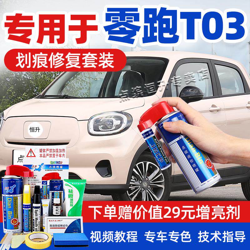适用零跑t03补漆笔流沙粉光白色汽车划痕修复神器车漆去痕自喷漆