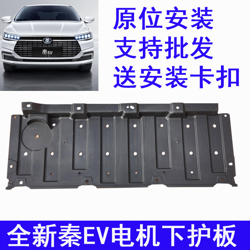 适用于比亚迪全新秦EV汽车电动机挡泥板前保险杠下护板挡泥皮泥瓦