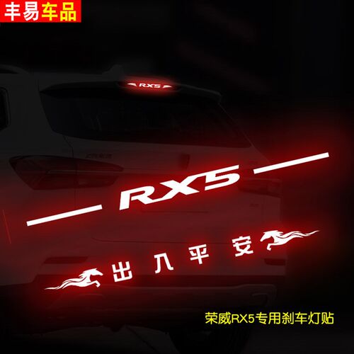 专用于荣威RX5高位刹车灯贴尾灯贴纸刹车装饰个性改装车贴拉花