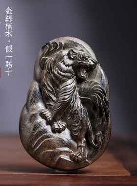 天然金丝楠木阴沉木猛虎上山创意生肖虎祥瑞吊坠文玩木质手把件