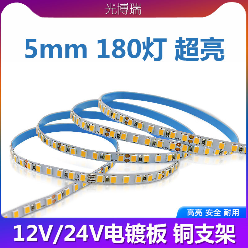 180灯铜支架2835灯珠5mm窄电镀板加厚铜板超亮款12V24V低压线性灯