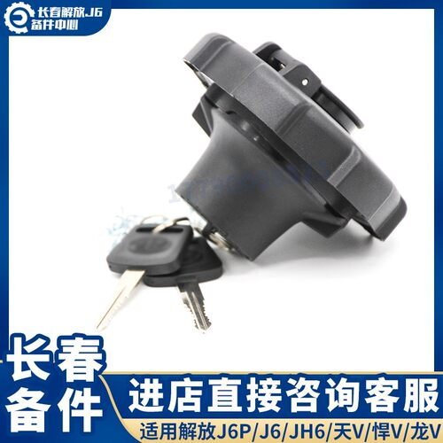适用于解放J6P油箱盖J5奥威天V新悍V龙V燃油箱盖青岛JH6双油箱盖