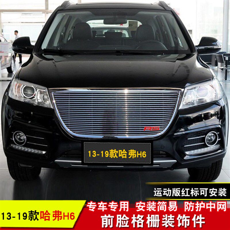 长城哈弗h6中网改装专用无标亮条哈佛H6前脸进气格栅中网饰条配件