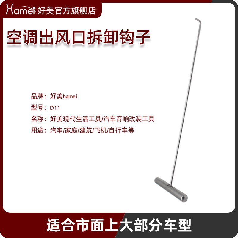 好美拆卸汽车空调出风口拉钩专用改装工具内饰仪表中控台维护修理