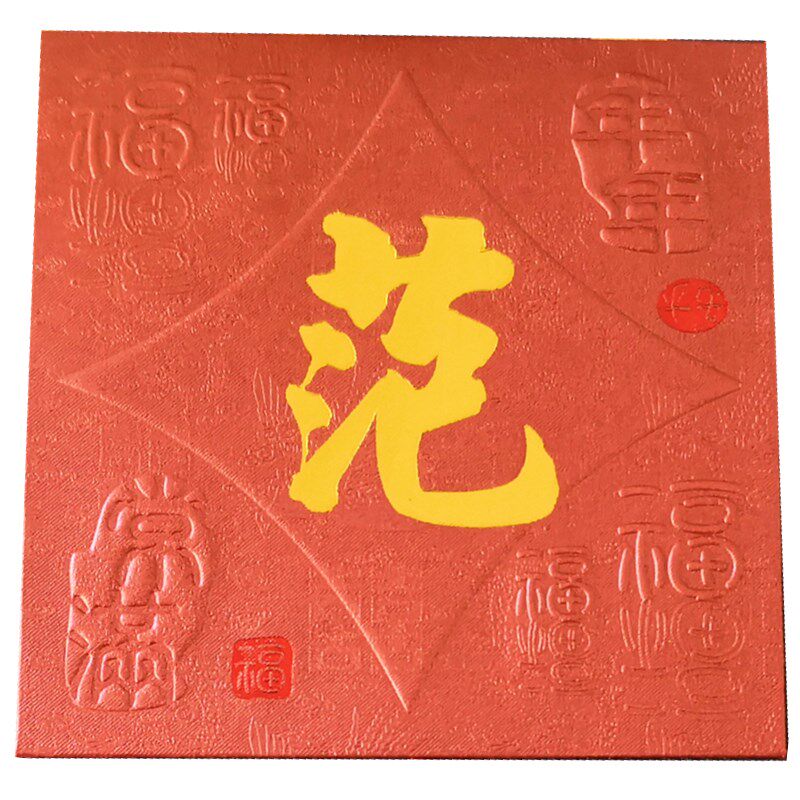 结婚用红包方形小号龙凤喜双面烫字高档创意回礼随份子姓氏利是封