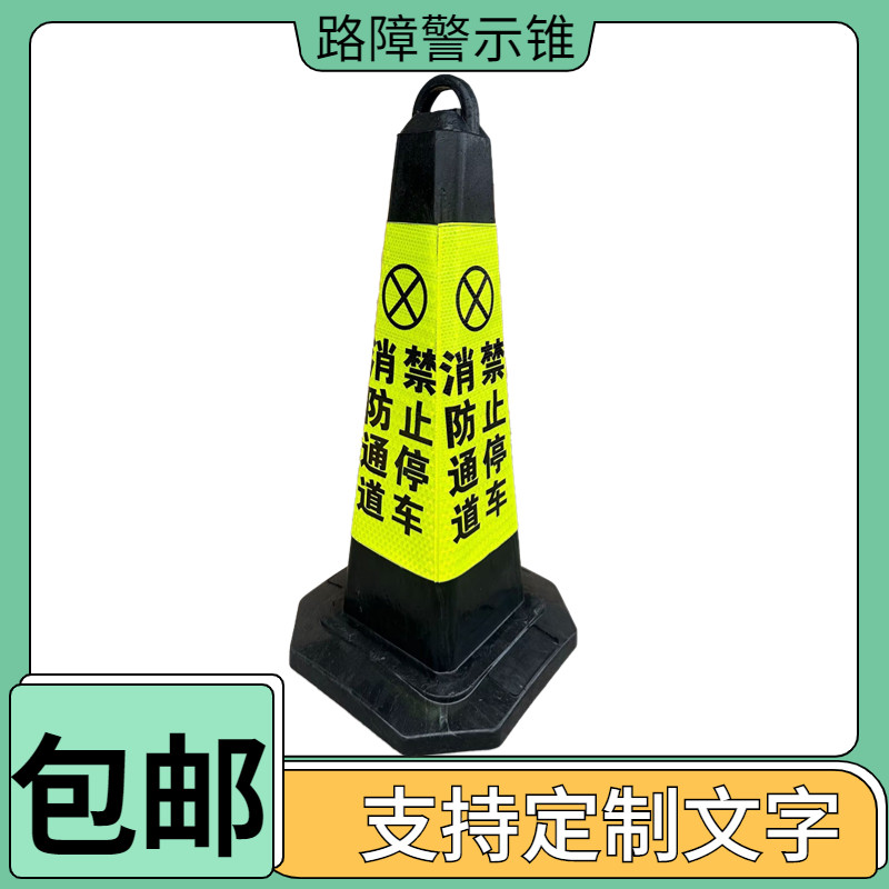 消防通道禁止停车警示锥店面门口请勿停车告示牌非本店顾客禁停