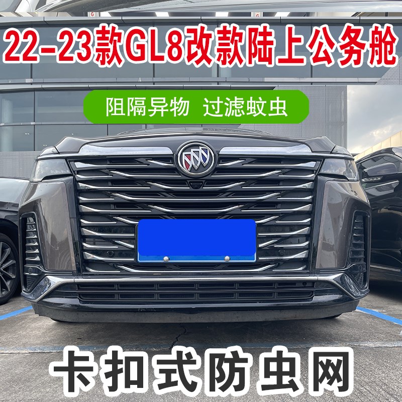 23款别克GL8陆上公务舱防虫网前脸中网水箱防护网防尘网免拆改装