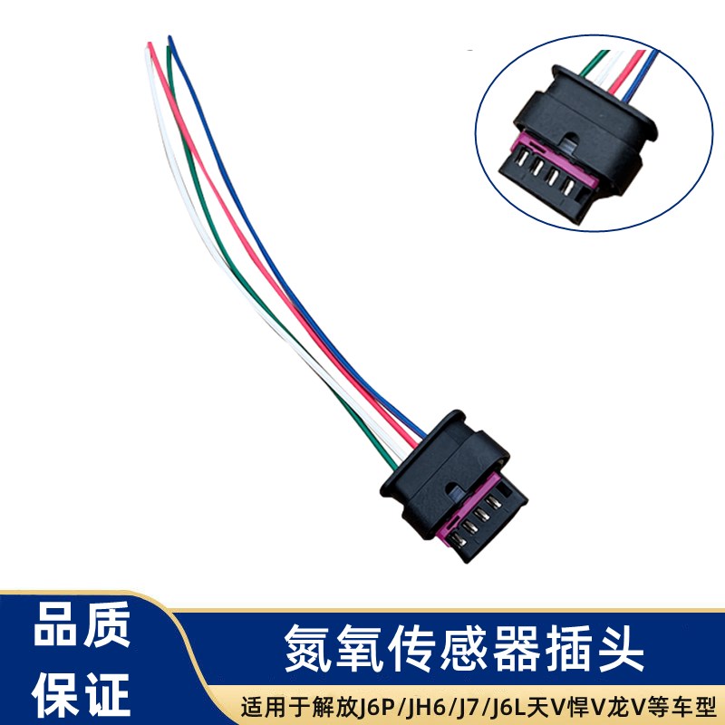 解放J6L扁五插JH6扁五针J6P天V悍V龙V氮氧传感器插头J7电源线接头图片