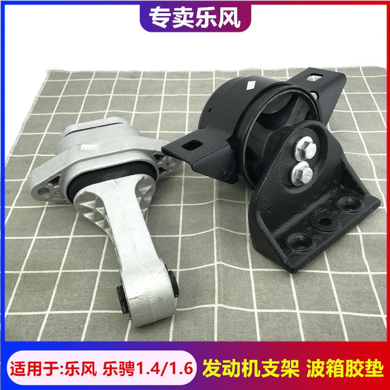适用于乐风 乐聘 发动机脚胶 变速箱波箱机胶垫 发动机支架脚垫