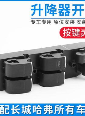 适配长城c30车窗玻璃升降器开关总成电动门窗控制开关按钮按键