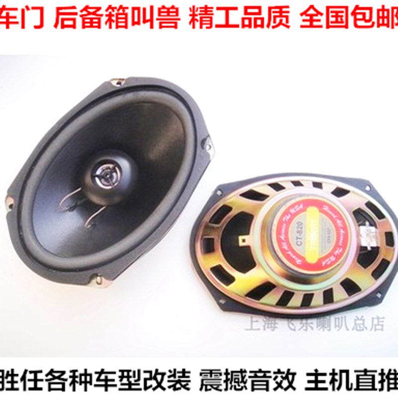 出口飞乐6X9寸同轴喇叭汽车音响全频喇叭车门后备箱 尾改装低音炮